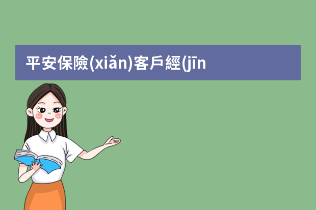 平安保險(xiǎn)客戶經(jīng)理人是做什么？？